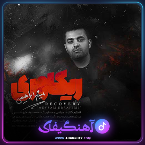 دانلود آهنگ ریکاوری از میثم ابراهیمی - آهنگیفای