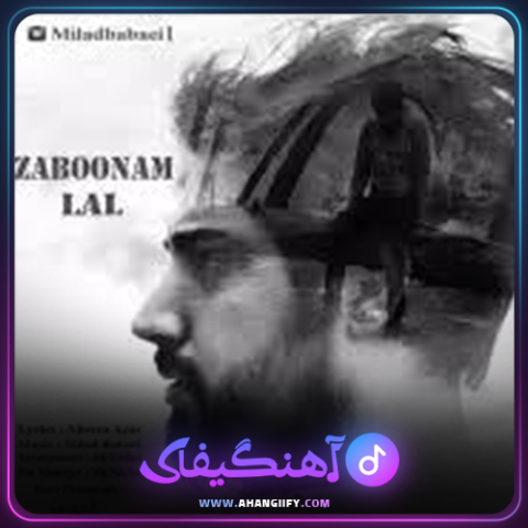 دانلود آهنگ زبونم لال از میلاد بابایی - آهنگیفای