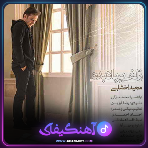 دانلود آهنگ زلف بر باد بده از مجید اخشابی - آهنگیفای