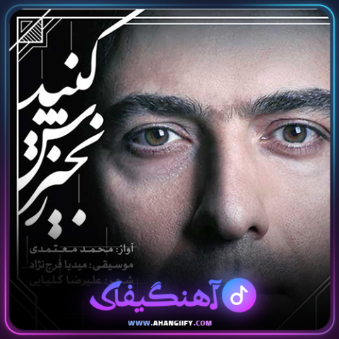 دانلود آهنگ زنجیرش کنید از محمد معتمدی - آهنگیفای
