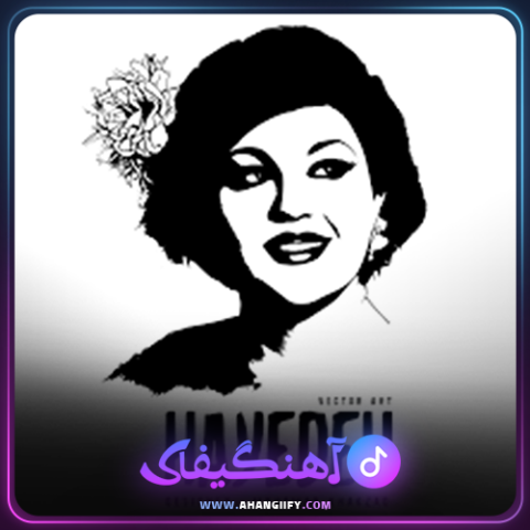دانلود آهنگ زندگی از هایده -آهنگیفای