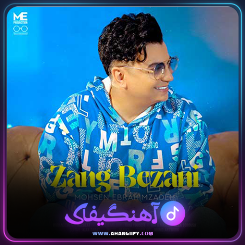 دانلود آهنگ زنگ بزنی از محسن ابراهیم زاده - آهنگیفای