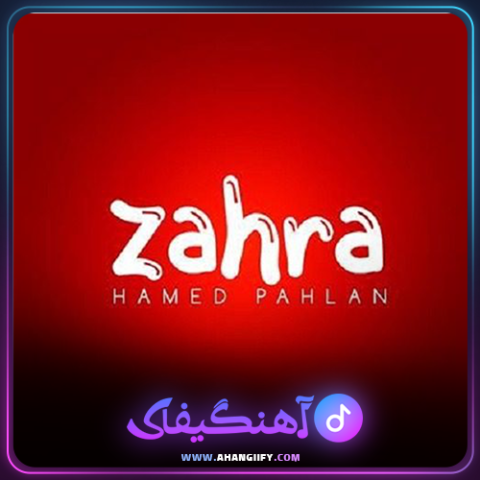 دانلود آهنگ زهرا از حامد پهلان - آهنگیفای