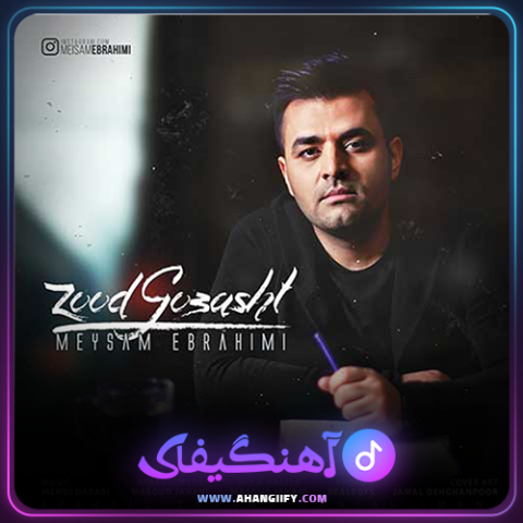 دانلود آهنگ زود گذشت از میثم ابراهیمی - آهنگیفای
