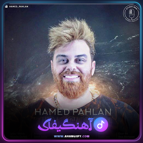 دانلود آهنگ زیبا صنم از حامد پهلان - آهنگیفای