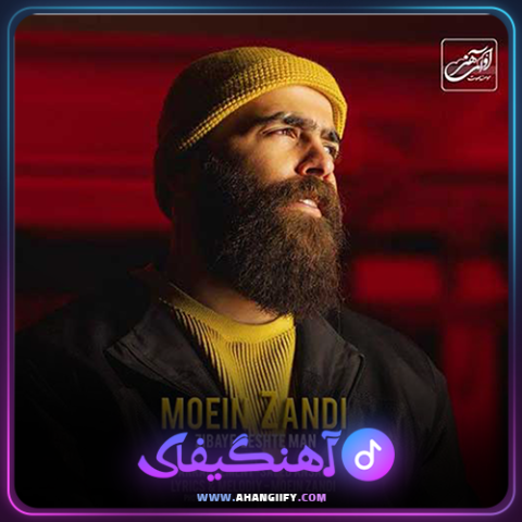 دانلود آهنگ زیبای زشت من از معین زندی - آهنگیفای