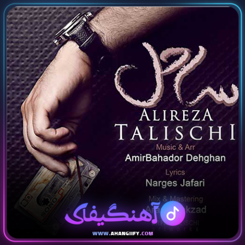 دانلود آهنگ ساحل از علیرضا طلیسچی - آهنگیفای