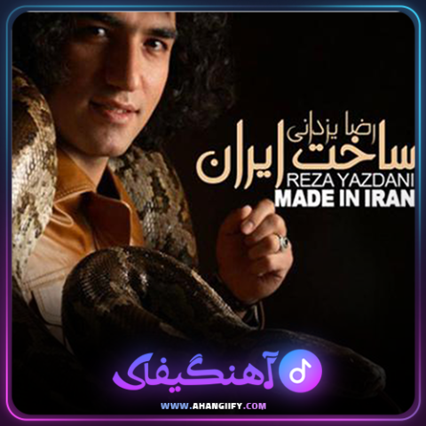 دانلود آهنگ ساخت ایران از رضا یزدانی - آهنگیفای