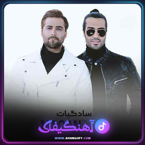 دانلود آهنگ سادگیات از ماکان بند - آهنگیفای