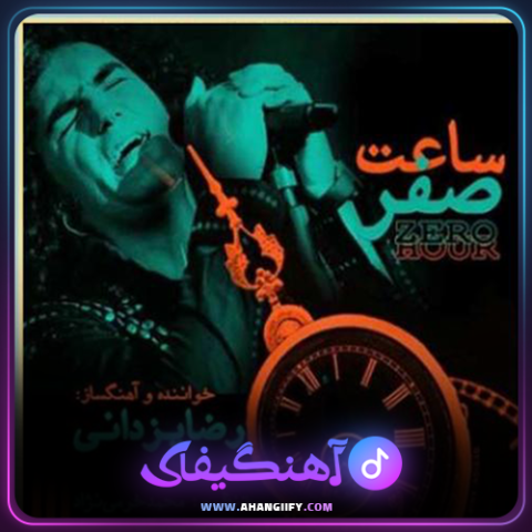 دانلود آهنگ ساعت صفر از رضا یزدانی - آهنگیفای