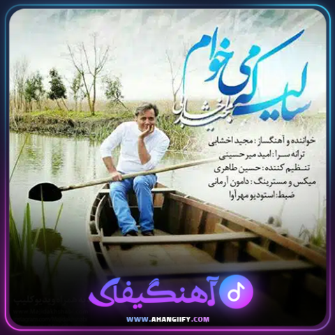 دانلود آهنگ سالی که میخوام از مجید اخشابی - آهنگیفای