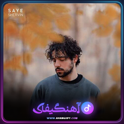 دانلود آهنگ سایه از شروین حاجی پور - آهنگیفای