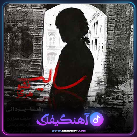 دانلود آهنگ سایه نشو هرگز از رضا یزدانی - آهنگیفای