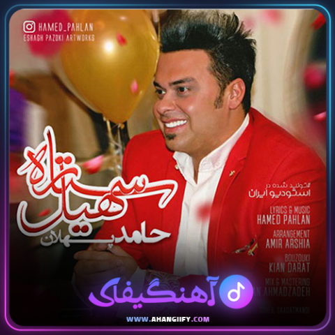 دانلود آهنگ ستاره سهیل از حامد پهلان - آهنگیفای