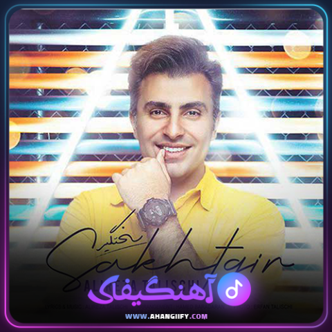 دانلود آهنگ سخت گیر از علیرضا طلیسچی - آهنگیفای