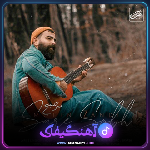 دانلود آهنگ سر صبح از معین زندی - آهنگیفای