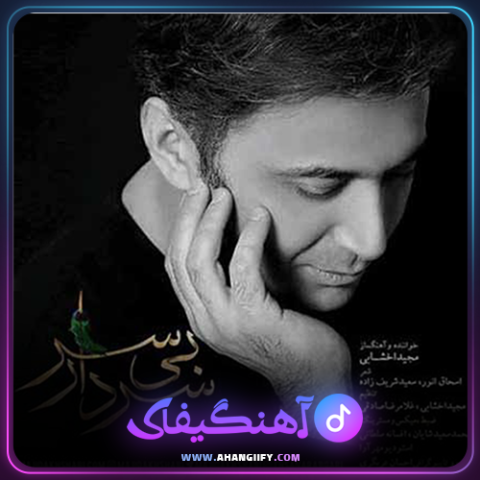 دانلود آهنگ سردار بی سر از مجید اخشابی - آهنگیفای