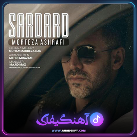 دانلود آهنگ سردرد از مرتضی اشرفی - آهنگیفای