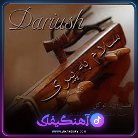 دانلود آهنگ سلام به پیری از داریوش اقبالی - آهنگیفای