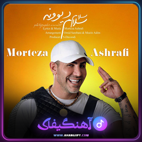 دانلود آهنگ سلام سلام دیوونه از مرتضی اشرفی - آهنگیفای