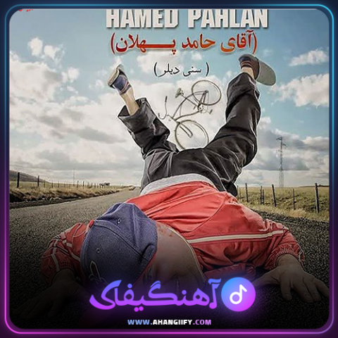 دانلود آهنگ سنی دیلر از حامد پهلان - آهنگیفای