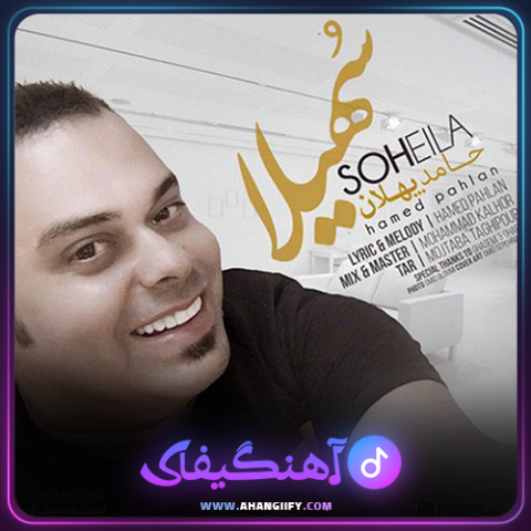 دانلود آهنگ سهیلا از حامد پهلان - آهنگیفای