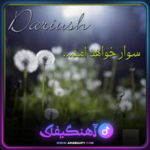 دانلود آهنگ سوار خواهد آمد از داریوش اقبالی - آهنگیفای