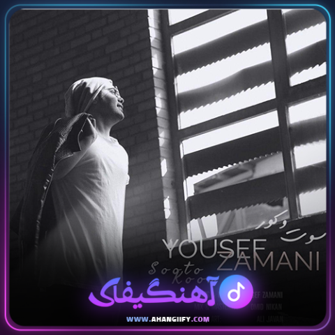 دانلود آهنگ سوت و کوراز یوسف زمانی - آهنگیفای