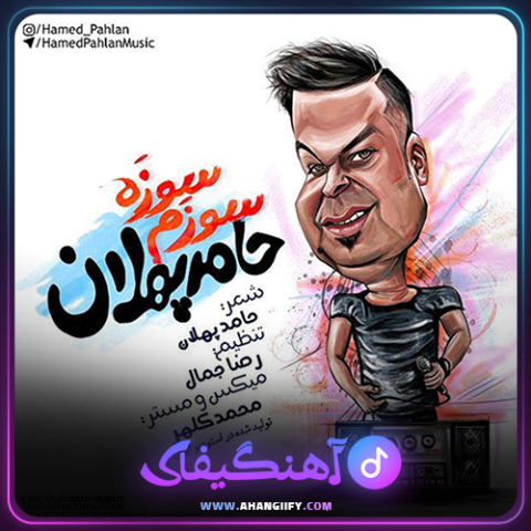 دانلود آهنگ سوزه سوزم از حامد پهلان - آهنگیفای