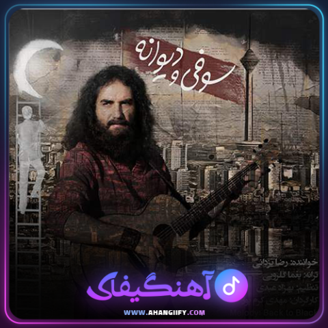 دانلود آهنگ سوفی و دیوانه از رضا یزدانی - آهنگیفای