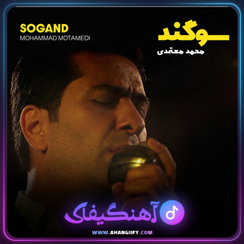 دانلود آهنگ سوگند از محمد معتمدی - آهنگیفای