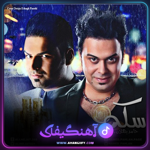 دانلود آهنگ سکه از حامد پهلان - آهنگیفای