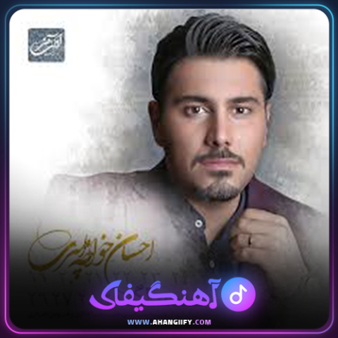 دانلود آهنگ سی سالگی از احسان خواجه امیری - آهنگیفای