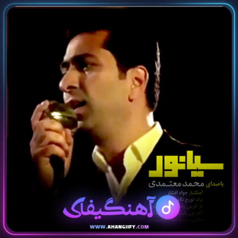 دانلود آهنگ سیانور از محمد معتمدی - آهنگیفای
