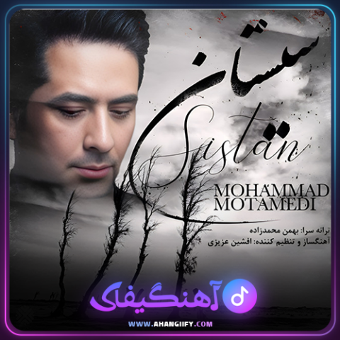 دانلود آهنگ سیستان از محمد معتمدی - آهنگیفای