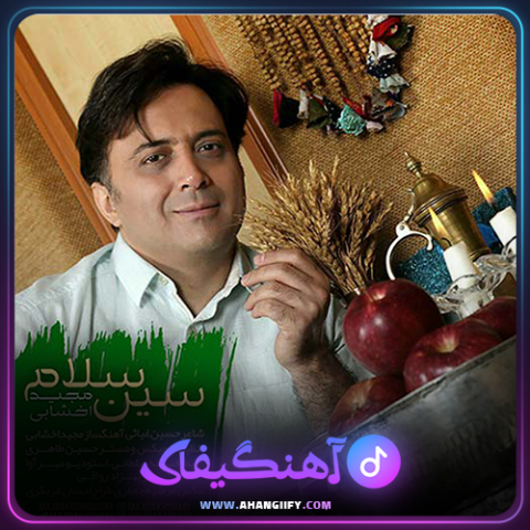 دانلود آهنگ سین سلام از مجید اخشابی - آهنگیفای