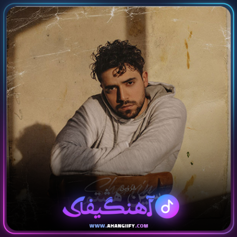دانلود آهنگ سین هشتم از شروین حاجی پور - آهنگیفای