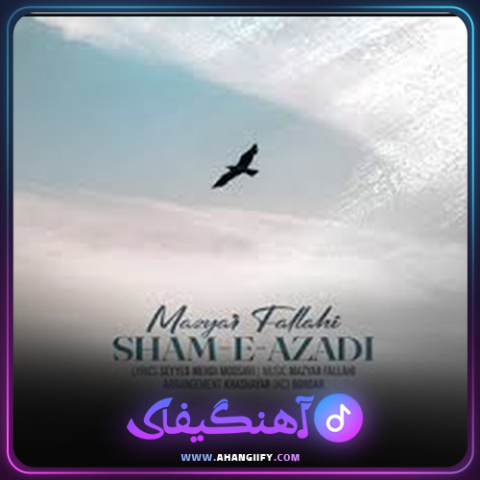 دانلود آهنگ شام آزادی از مازیار فلاحی - آهنگیفای