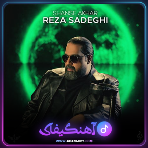 دانلود آهنگ شانس آخر از رضا صادقی - آهنگیفای