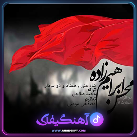 دانلود آهنگ شاه منی از محسن ابراهیم زاده - آهنگیفای