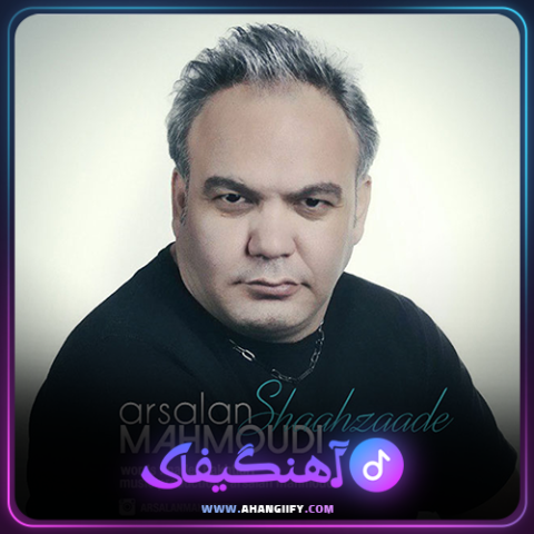 دانلود آهنگ شاهزاده از ارسلان محمودی - آهنگیفای