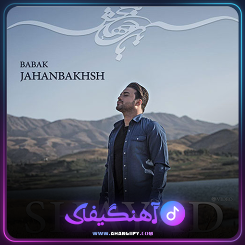 دانلود آهنگ شاید از بابک جهانبخش - آهنگیفای