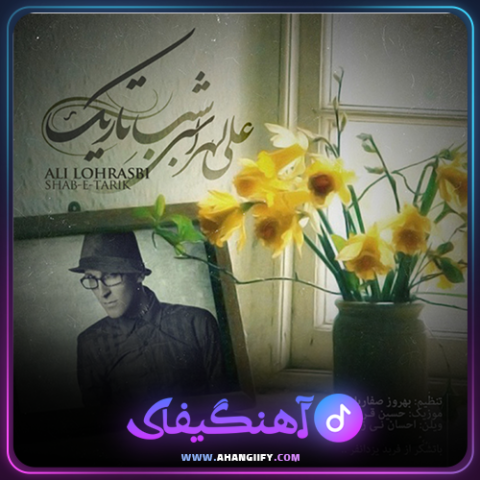 دانلود آهنگ شب تاریک از علی لهراسبی - آهنگیفای