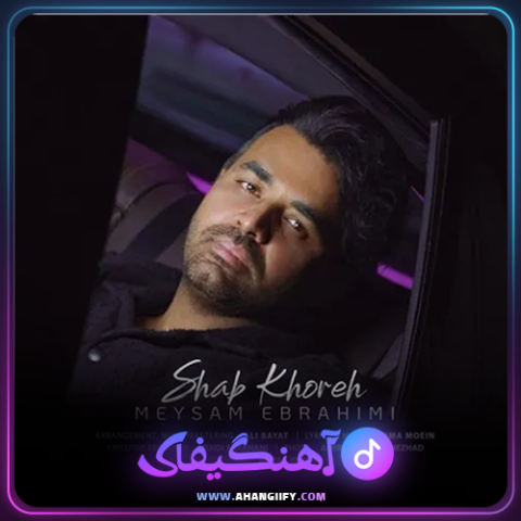 دانلود آهنگ شب خوره از میثم ابراهیمی - آهنگیفای