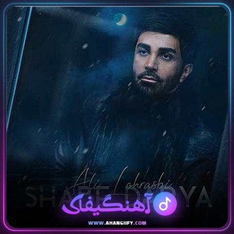 دانلود آهنگ شب دریا از علی لهراسبی - آهنگیفای