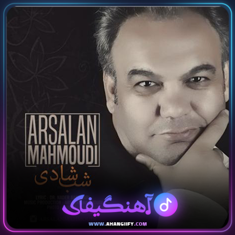 دانلود آهنگ شب شادی از ارسلان محمودی - آهنگیفای