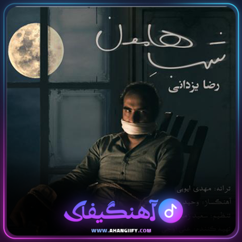 دانلود آهنگ شب هامون از رضا یزدانی - آهنگیفای