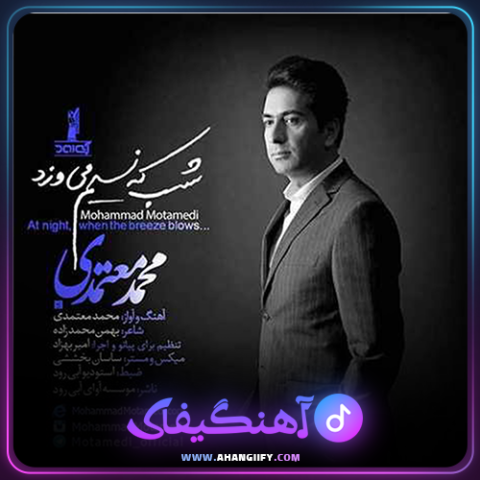 دانلود آهنگ شب که نسیم می وزد از محمد معتمدی - آهنگیفای