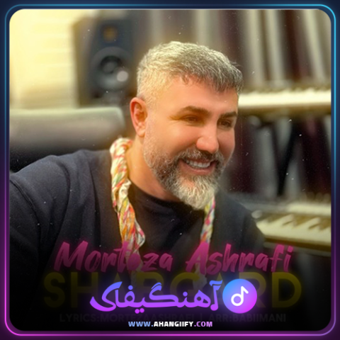 دانلود آهنگ شبگرد از مرتضی اشرفی - آهنگیفای