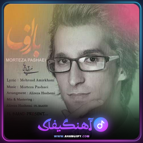 دانلود آهنگ شر شر بارون از مرتضی پاشایی - آهنگیفای